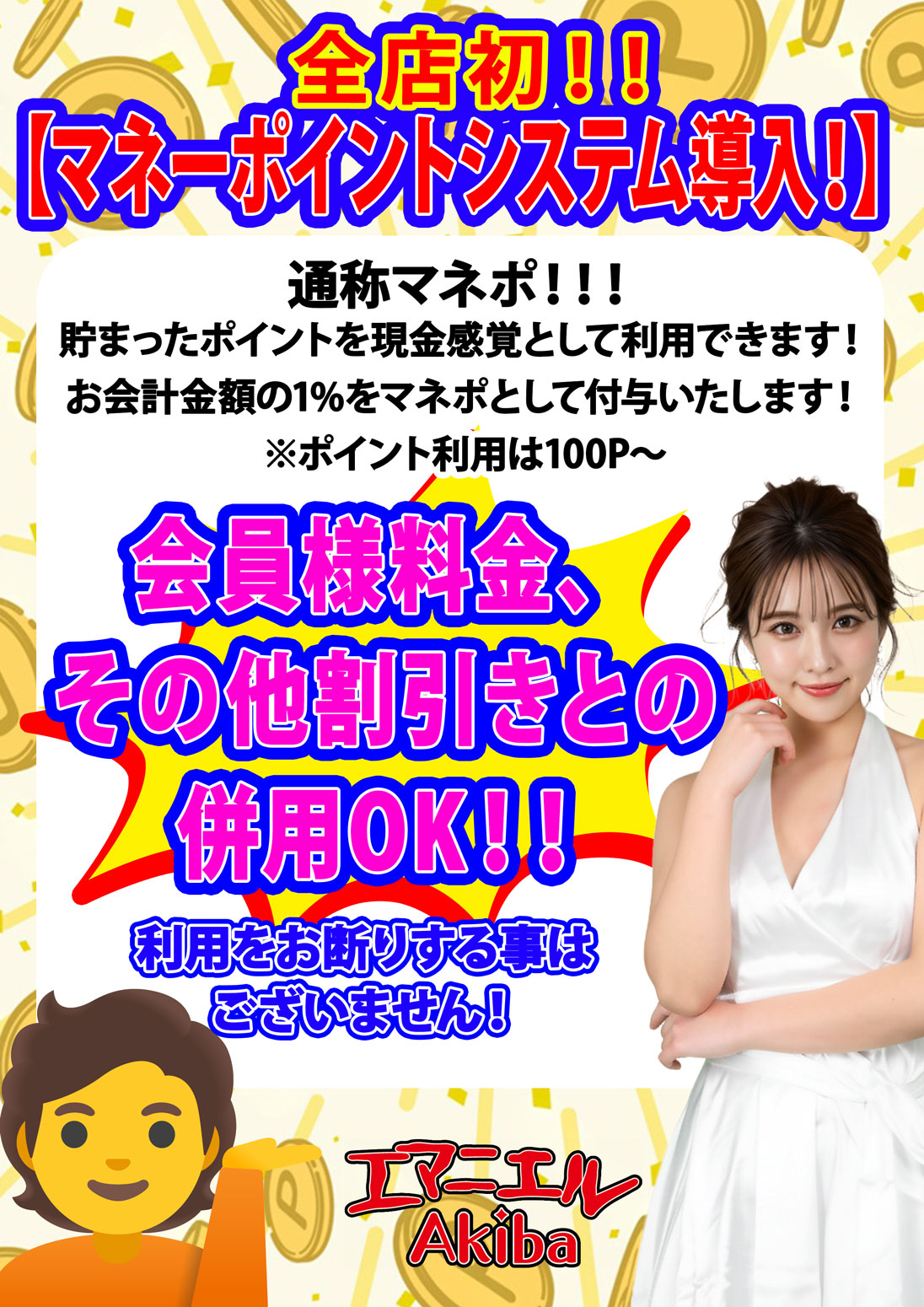 akibaエマ_ポイントシステムポスター.jpg