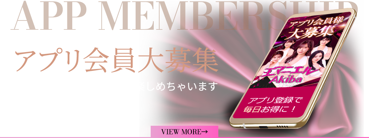アプリ会員募集