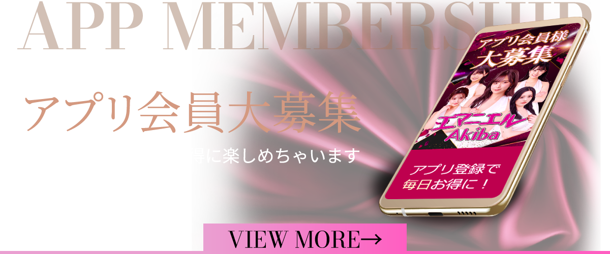 アプリ会員募集