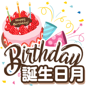 誕生日月