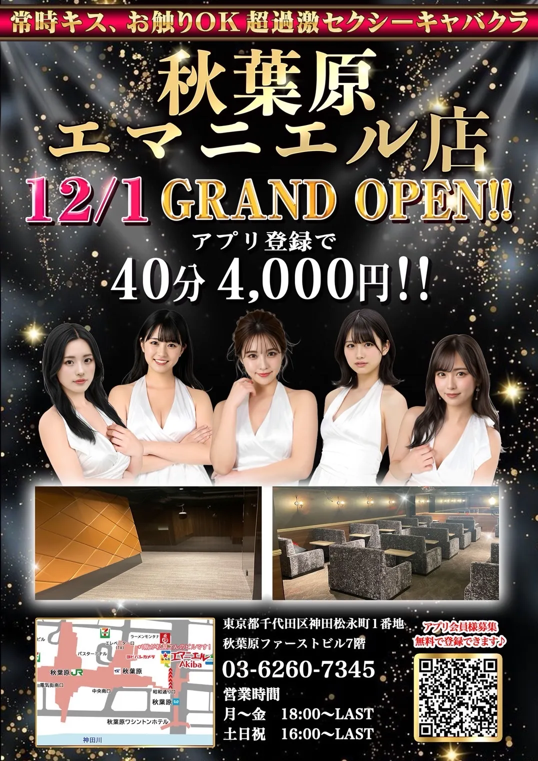 12/1(月)エマニエル秋葉原!GRAND OPENです!!
