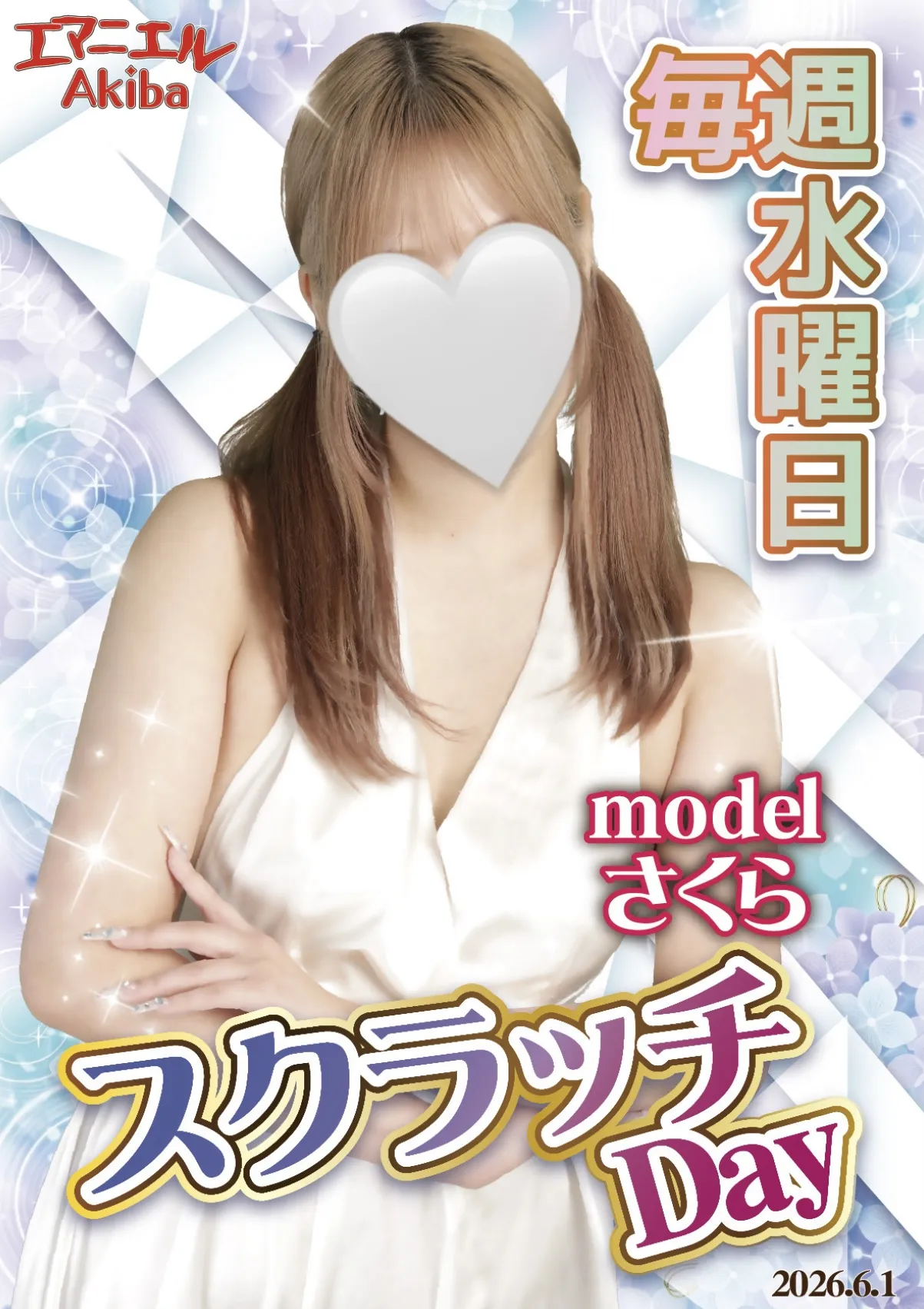 毎週水曜日開催！☆極上の快楽を削り出せ！【スクラッチday】！