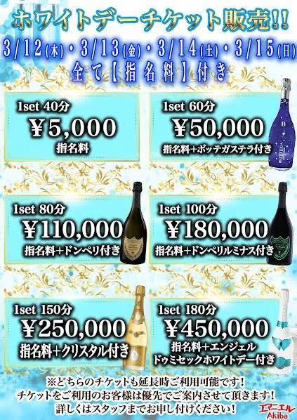 ホワイトDAY前売りチケット販売中です！