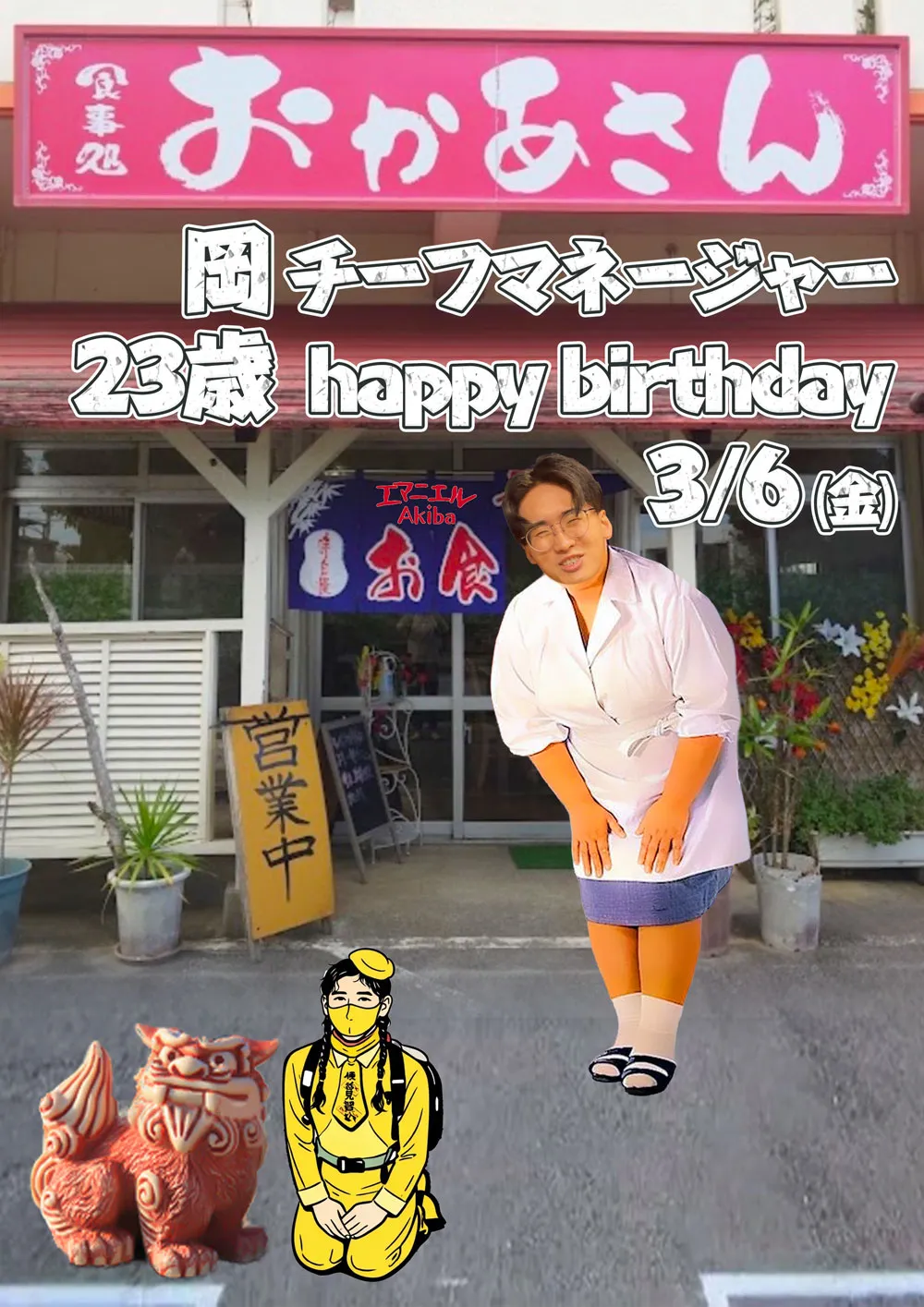 岡CMバースデーイベント！