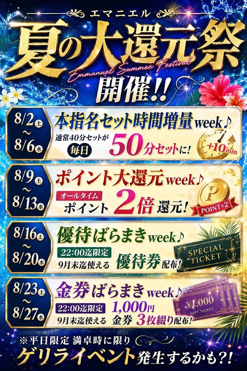 8/9(日)~8/13(木)まで5日間連続開催!エマニエル夏の大還元祭!【ポイント大還元WEEK!!】