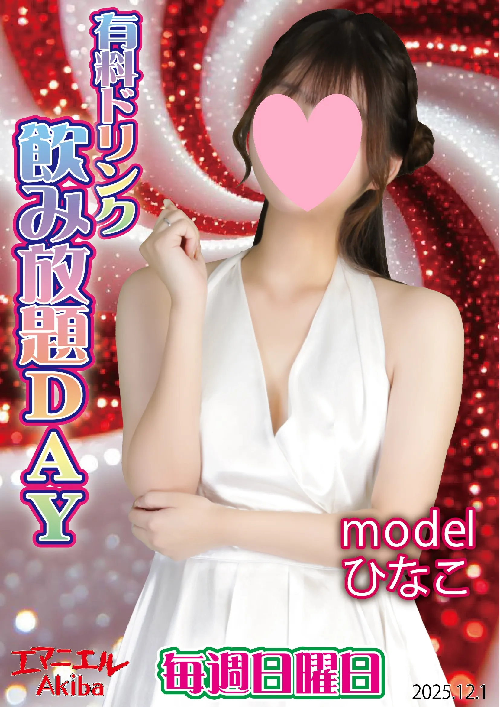 毎週日曜日は!お客様有料ドリンク飲み放題DAY♪