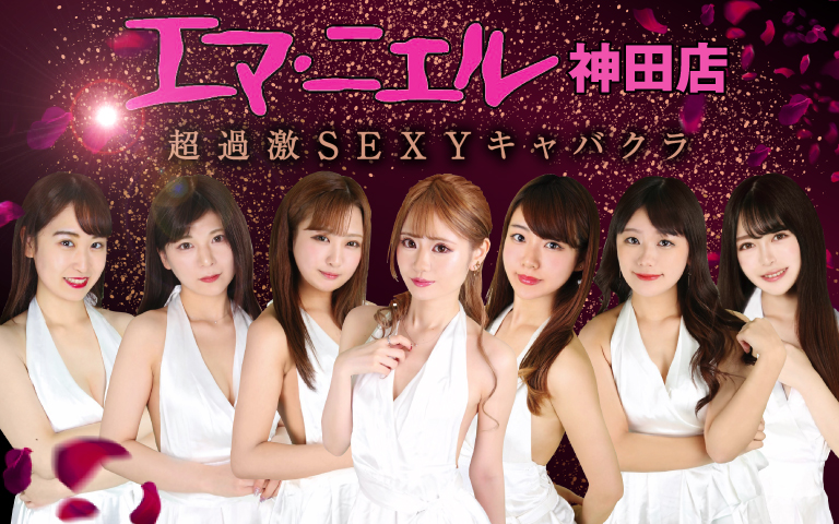 エマニエル神田店