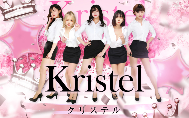 kristel(クリステル)