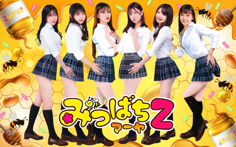 みつばちマーヤＺ（ゼット）