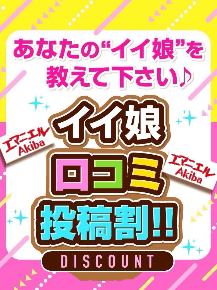 イイ娘口コミ投稿割